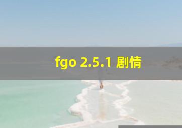 fgo 2.5.1 剧情